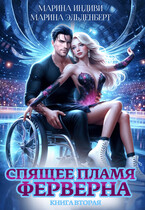 Спящее пламя Ферверна. Книга 2