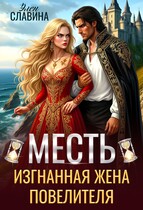 Месть. Изгнанная жена повелителя