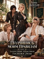 Подчинись моим правилам или запретные практики госпожи Лизы