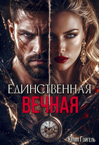 Единственная вечная