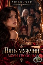 Пять мужчин моей свободы