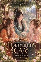 Цветущий сад дома Сюэ