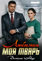 Любимая моя тварь