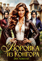 Воровка из Конгора