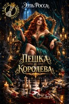Пешка и Королева