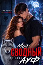 Мой сводный делает А У Ф