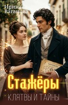 Стажёры. Клятвы и тайны