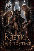 Клетка без прутьев