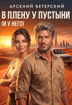 В плену у пустыни (и у него)