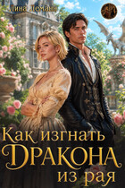 Как изгнать дракона из рая