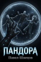 Пандора