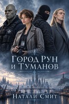 Город рун и туманов