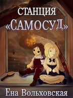 Станция "Самосуд"