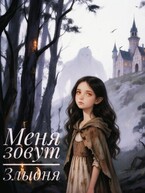 Меня зовут Злыдня