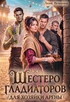 Шестеро гладиаторов для хозяйки арены