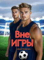 Вне игры