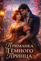 Приманка Темного Принца