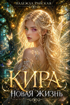 Кира. Новая жизнь