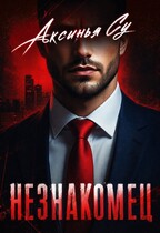 Незнакомец