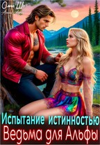 Испытание истинностью. Ведьма для Альфы