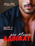 Адвокат для Маши, часть 3