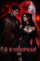А я говорила!