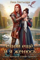 Спой еще, и я женюсь