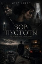 Зов пустоты