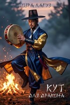 Кут для дракона