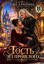 🗝️Гость из прошлого