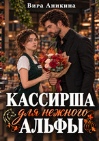 Кассирша для нежного альфы