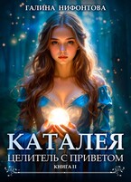 Каталея. Целитель с приветом. Книга 2