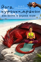 Йога, курочки, дракон: моя вахта в другом мире
