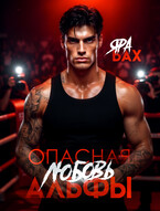 Опасная любовь АЛЬФЫ
