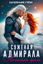 Суженая адмирала. Полюбить врага
