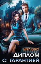 Диплом с гарантией