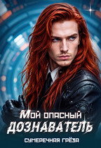 Мой опасный дознаватель