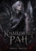 Коллекционер Ран