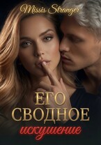 Его сводное искушение