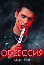 Обсессия