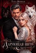 Дарующая нити