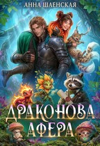 🫦Драконова афера🙀