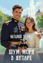 Шум моря в янтаре