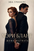Мэри Блант. Жена магната.