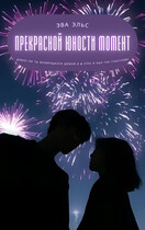 Прекрасной юности момент.