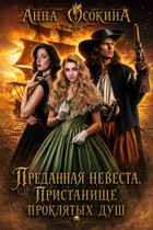 Преданная невеста. Пристанище проклятых душ