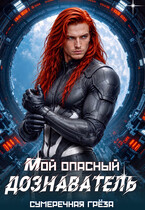 Мой опасный дознаватель
