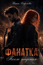 Фанатка. После падения