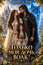 Только моя дочь, волк!