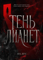 Тень Лианет